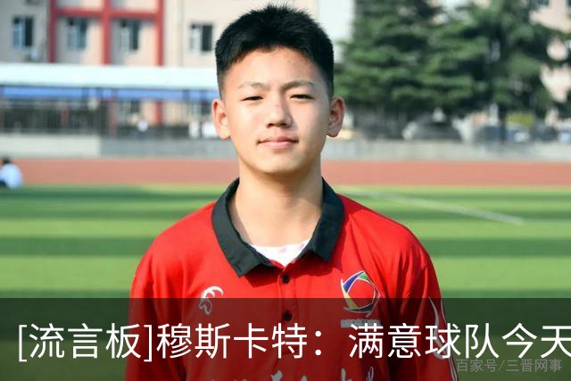 [流言板]穆斯卡特：满意球队今天的表现，大多数时间我们掌控着局面
